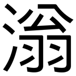 滃: 黑體