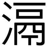 滆: 黑體