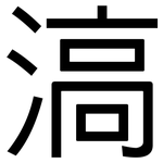 滈: 黑體
