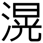 滉: 黑體