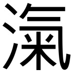 滊: 黑體