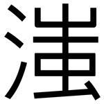 滍: 黑體