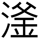 滏: 黑體