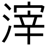 滓: 黑體