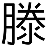 滕: 黑體