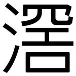 滘: 黑體