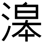 滜: 黑體