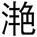 滟: 黑體