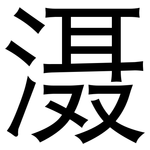 滠: 黑體