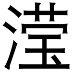 滢: 黑體
