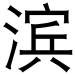 滨: 黑體