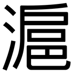 滬: 黑體