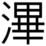 滭: 黑體