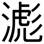 滮: 黑體