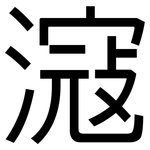 滱: 黑體