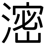 滵: 黑體