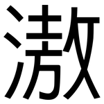 滶: 黑體