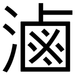 滷: 黑體