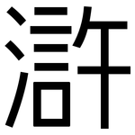 滸: 黑體
