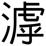 滹: 黑體