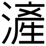 滻: 黑體