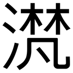 滼: 黑體