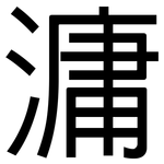 滽: 黑體
