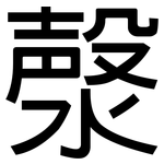 漀: 黑體