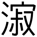 漃: 黑體