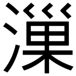 漅: 黑體