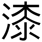 漆: 黑體 漆: 黑體