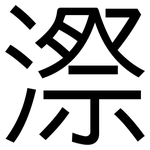 漈: 黑體