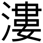漊: 黑體