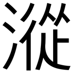 漎: 黑體