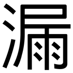 漏: 黑體 漏: 黑體