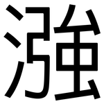 漒: 黑體