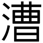 漕: 黑體