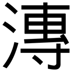 漙: 黑體