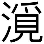 漞: 黑體