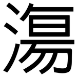 漡: 黑體