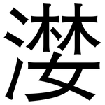 漤: 黑體