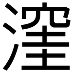 漥: 黑體