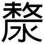 漦: 黑體
