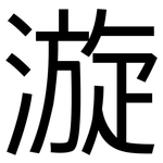 漩: 黑體