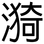 漪: 黑體