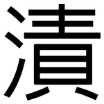 漬: 黑體 漬: 黑體