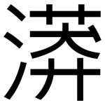 漭: 黑體
