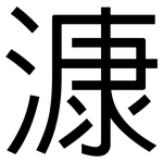 漮: 黑體