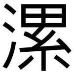 漯: 黑體
