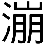 漰: 黑體